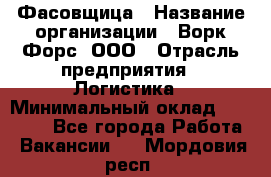 Фасовщица › Название организации ­ Ворк Форс, ООО › Отрасль предприятия ­ Логистика › Минимальный оклад ­ 32 000 - Все города Работа » Вакансии   . Мордовия респ.